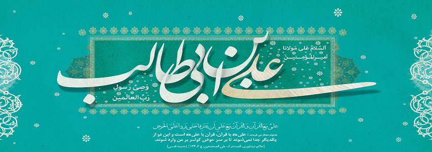 میلاد مظهر علم و عزت ،عدالت ، سخاوت و شجاعت،حضرت علی بن ابیطالب مبارک باد